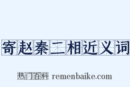 寄赵秦二相近义词是什么意思的图片